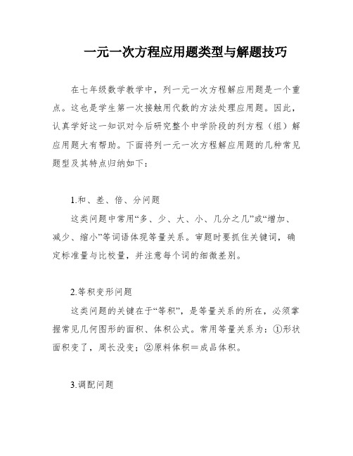 一元一次方程应用题类型与解题技巧