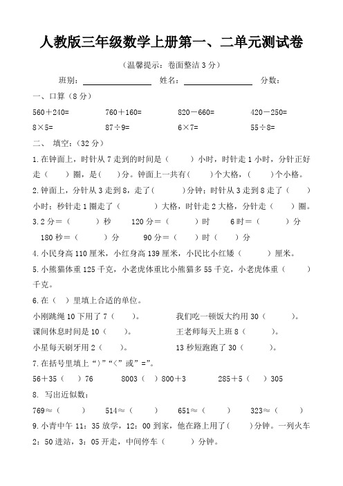 2020年人教版三年级数学上册第一、二单元检测卷
