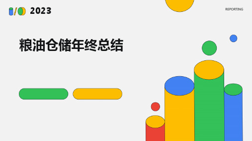 粮油仓储年终总结PPT