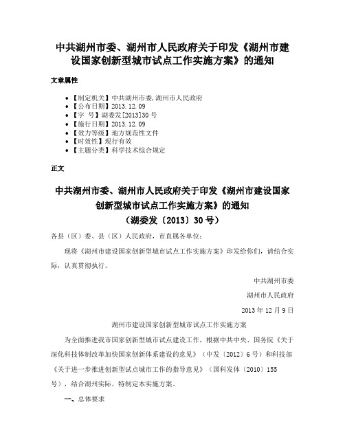 中共湖州市委、湖州市人民政府关于印发《湖州市建设国家创新型城市试点工作实施方案》的通知