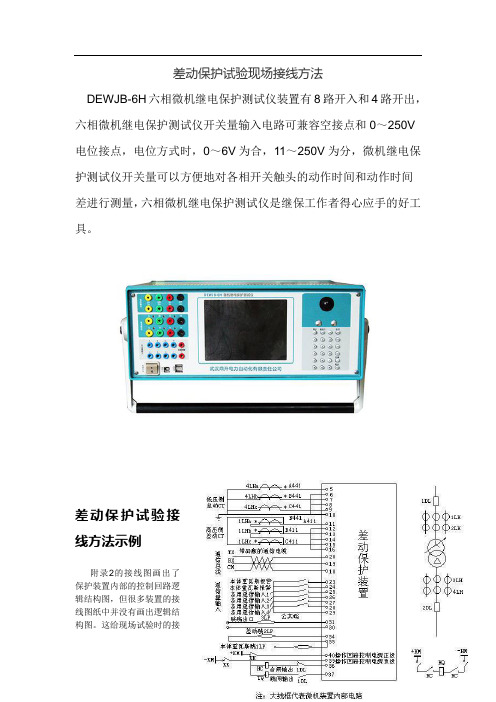 差动保护试验现场接线方法