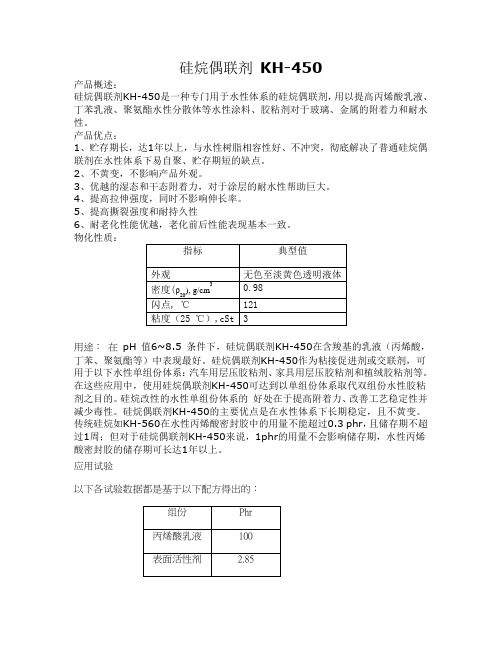 硅烷偶联剂 KH450