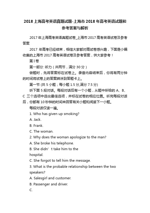 2018上海高考英语真题试题-上海市2018年高考英语试题和参考答案与解析