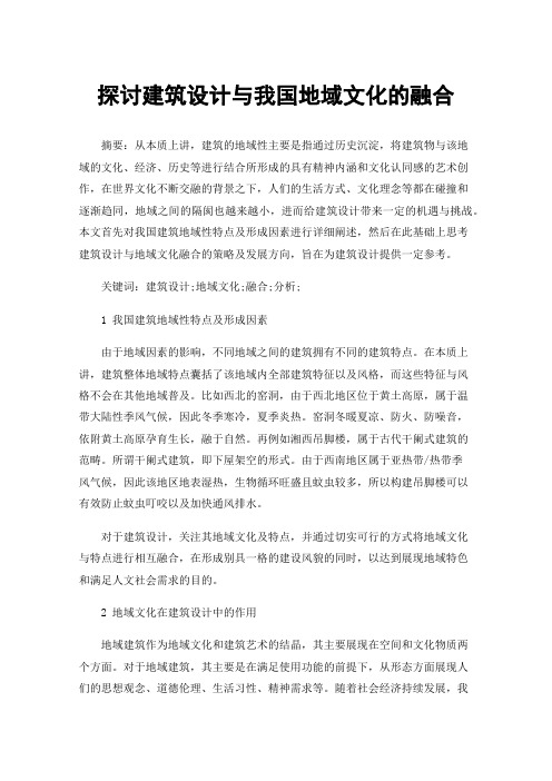 探讨建筑设计与我国地域文化的融合