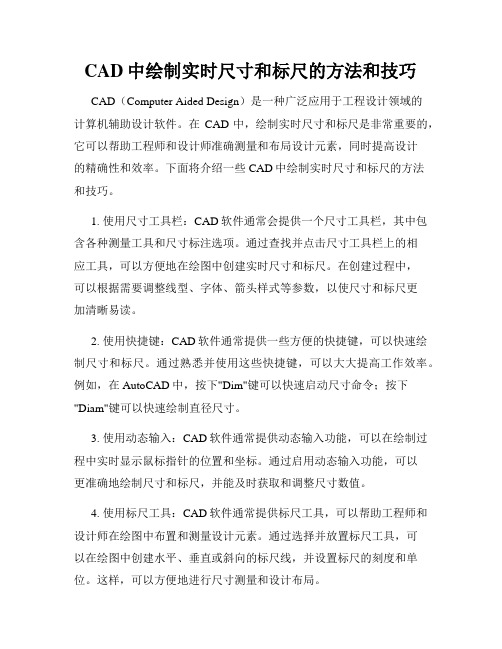 CAD中绘制实时尺寸和标尺的方法和技巧