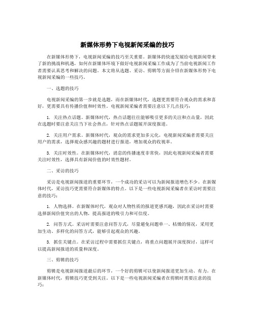 新媒体形势下电视新闻采编的技巧