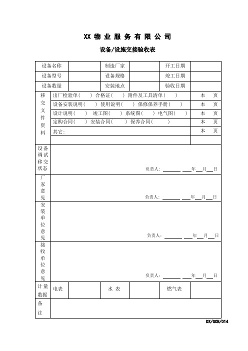 物业设备设施交接验收表