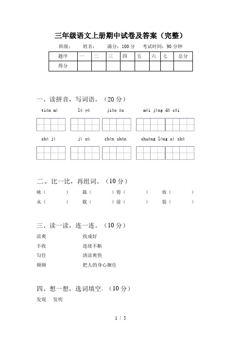 三年级语文上册期中试卷及答案(完整)