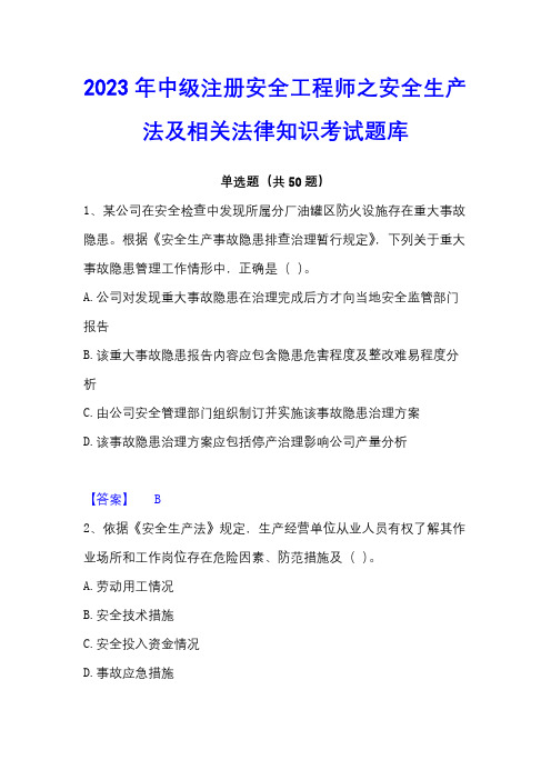 2023年中级注册安全工程师之安全生产法及相关法律知识考试题库