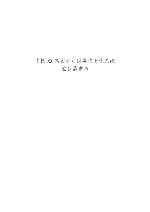 集团公司财务信息化系统业务需求书