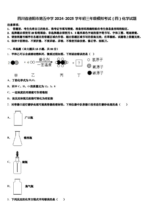 四川省德阳市第五中学2024-2025学年初三年级模拟考试(四)化学试题含解析