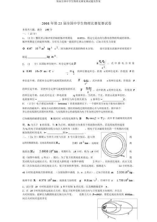 第届全国中学生物理竞赛复赛试题及答案