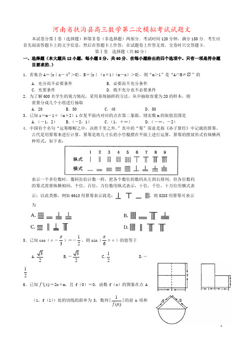 河南省扶沟县高三数学第二次模拟考试试题文