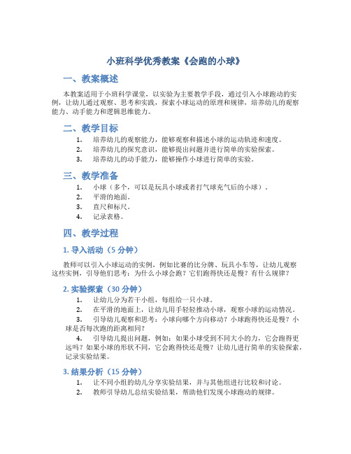 小班科学优秀教案《会跑的小球》