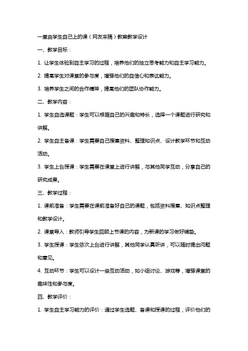 一堂由学生自己上的课(网友来稿) 教案教学设计