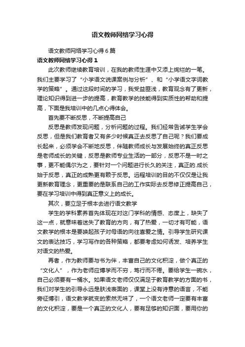 语文教师网络学习心得6篇