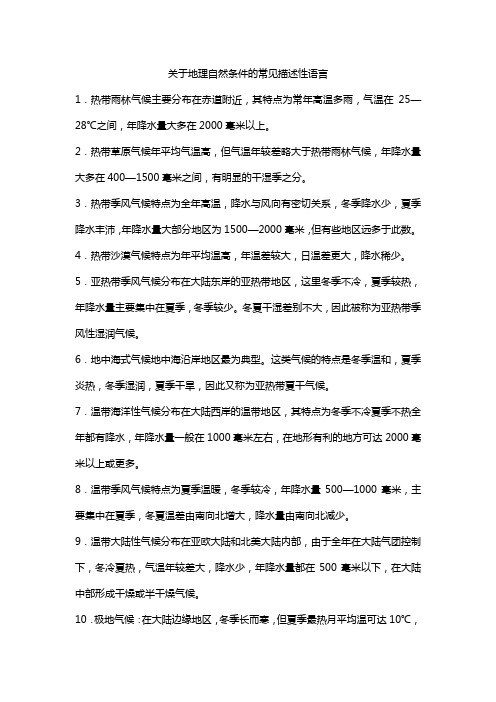 关于地理自然条件的常见描述性语言