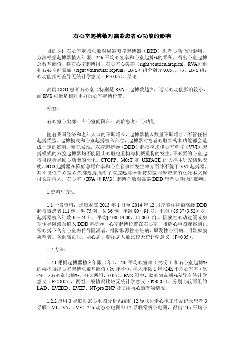 右心室起搏数对高龄患者心功能的影响