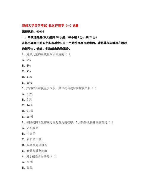 郑州大学自学考试 社区护理学(一)试题