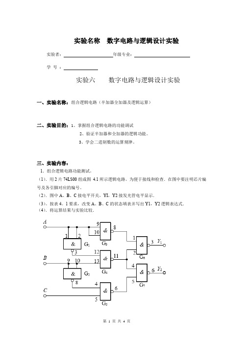 数字电路与逻辑设计实验