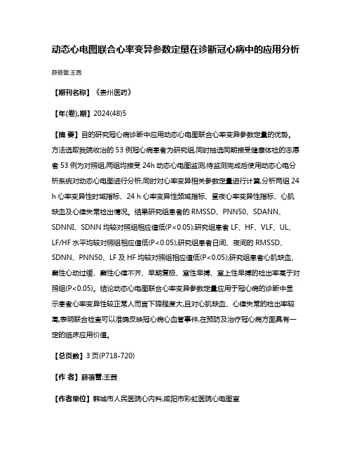 动态心电图联合心率变异参数定量在诊断冠心病中的应用分析