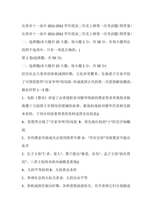 长春市十一高中2011-2012学年度高二历史上册第一次考试题(附答案)