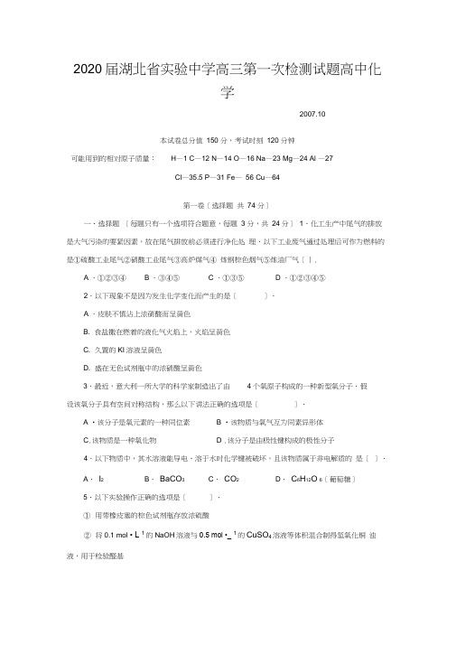 2020届湖北省实验中学高三第一次检测试题高中化学