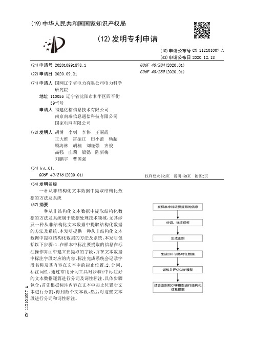 一种从非结构化文本数据中提取结构化数据的方法及系统[发明专利]