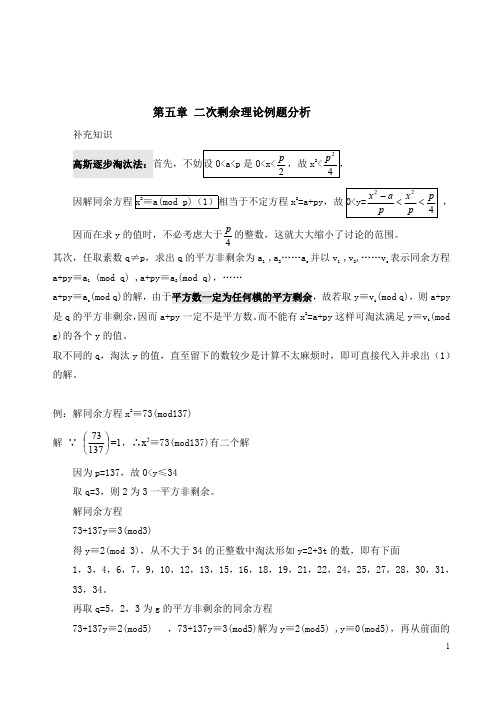 初等数论 二次剩余理论 精选例题分析