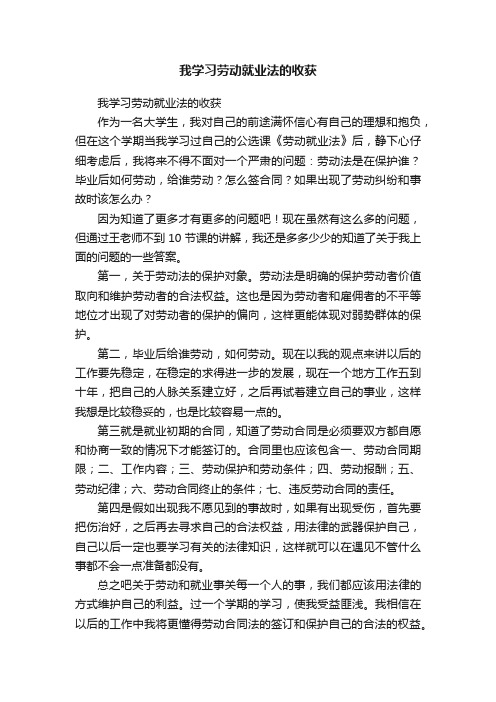 我学习劳动就业法的收获