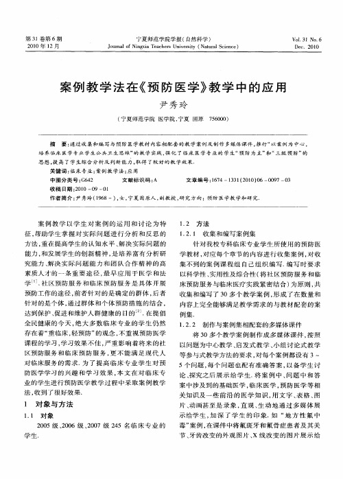 案例教学法在《预防医学》教学中的应用