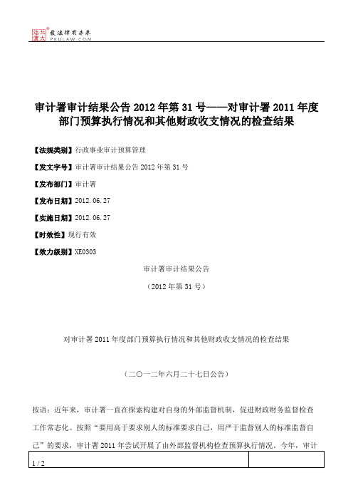 审计署审计结果公告2012年第31号——对审计署2011年度部门预算执行