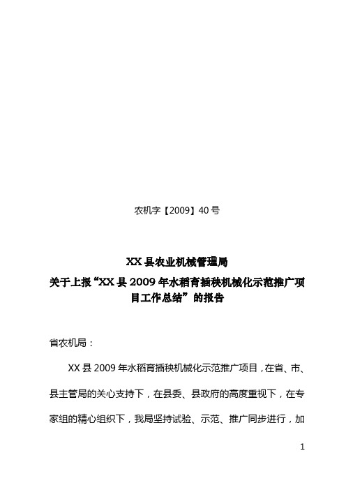 2009年水稻育插秧机械化项目工作总结报告