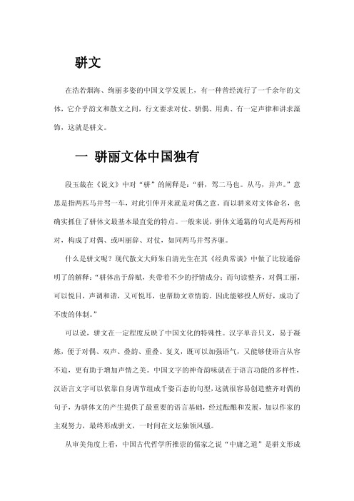 中国文学发展之骈文介绍