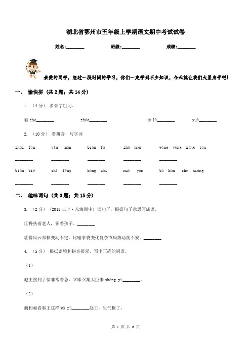 湖北省鄂州市五年级上学期语文期中考试试卷