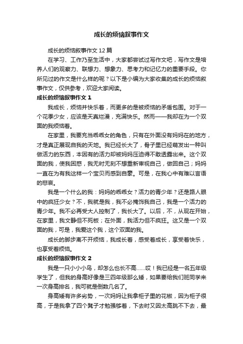 成长的烦恼叙事作文12篇