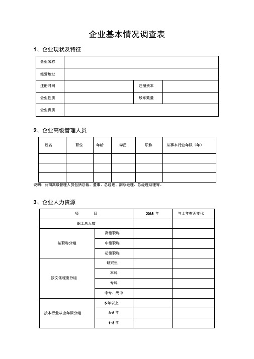 企业基本情况调查表