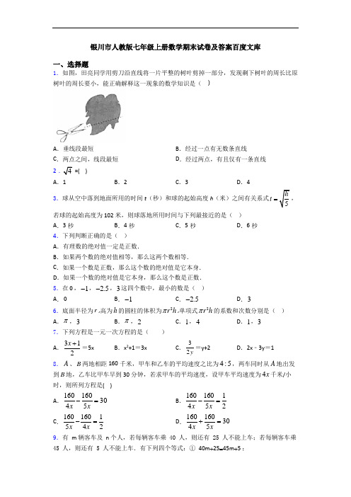 银川市人教版七年级上册数学期末试卷及答案百度文库