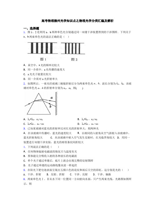 高考物理柳州光学知识点之物理光学分类汇编及解析