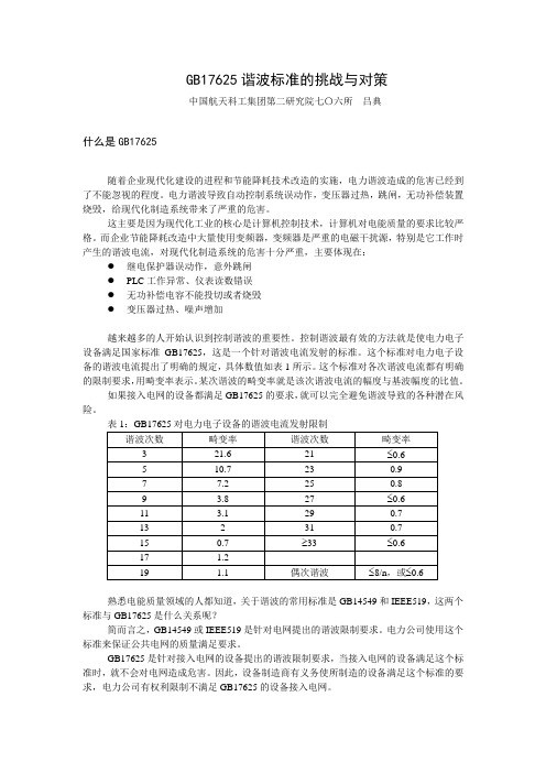 GB17625谐波标准的挑战与对策