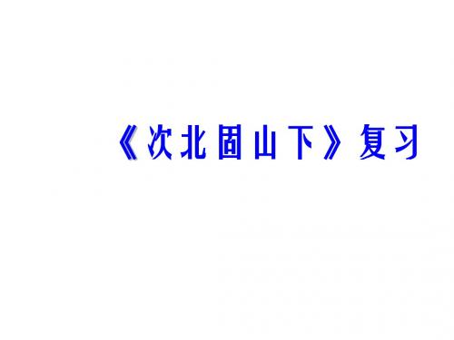 次北固山下综合复习题及答案