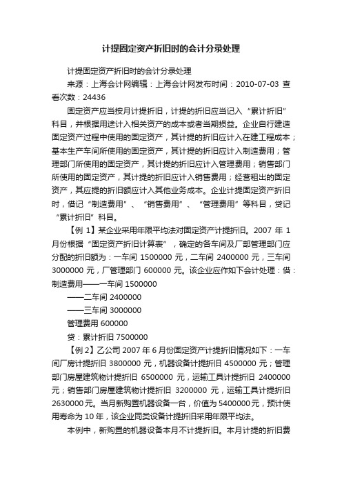 计提固定资产折旧时的会计分录处理