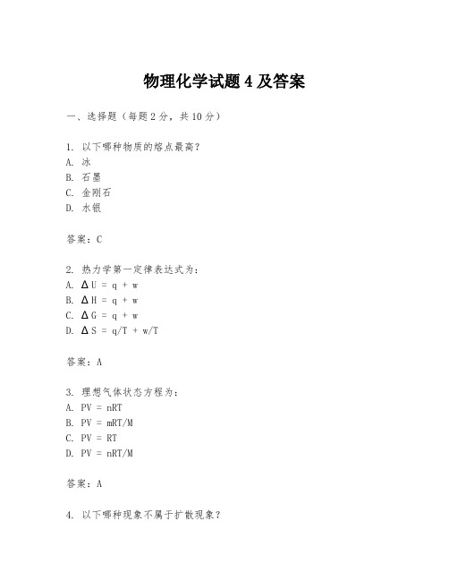 物理化学试题4及答案