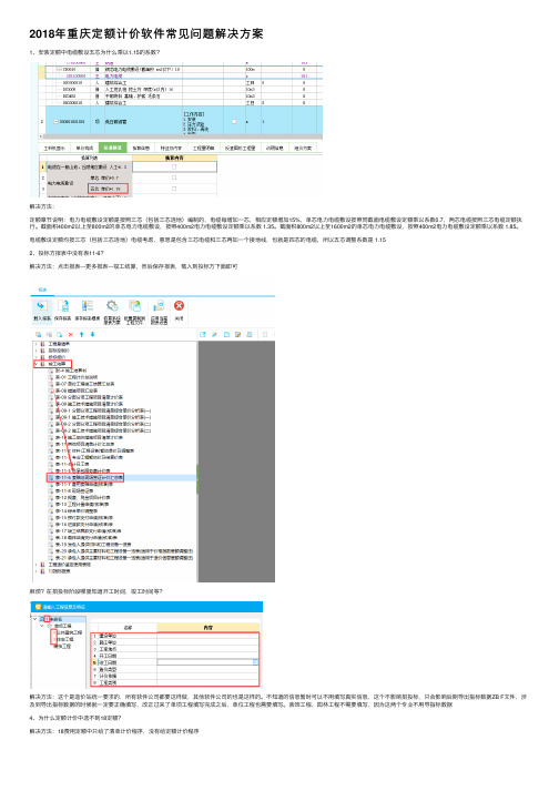 2018年重庆定额计价软件常见问题解决方案
