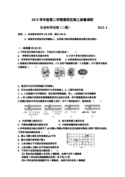 【2013上海普陀二模】上海市普陀区2013届高三下学期二模生物试题