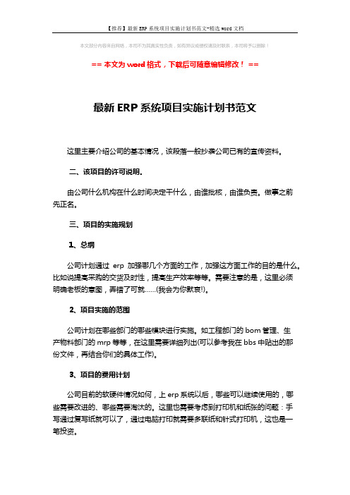 【推荐】最新ERP系统项目实施计划书范文-精选word文档 (6页)