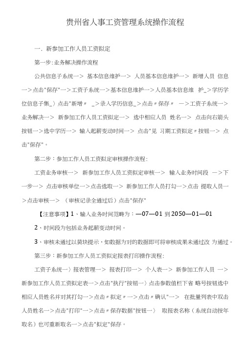 贵州省人事工资管理系统操作流程样本