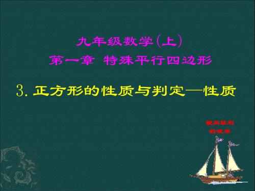 新北师大版九年级数学上1.3《正方形的性质与判定》课件(共2课时)