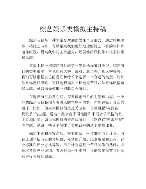 综艺娱乐类模拟主持稿