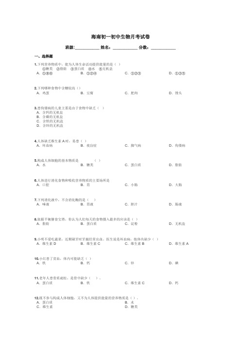 海南初一初中生物月考试卷带答案解析
